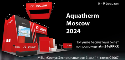 «Ридан» примет участие в выставке Aquatherm Moscow 2024