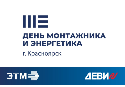 День монтажника и энергетика в Красноярске
