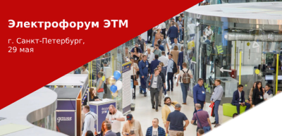 29 мая Электрофорум ЭТМ г. Санкт-Петербург, СКА Арена
