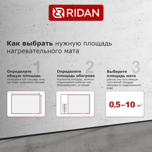 Ridan - 21RT0433R - Нагревательный мат Ridan TF-200 2 м² (0,5 х 4,0 м)