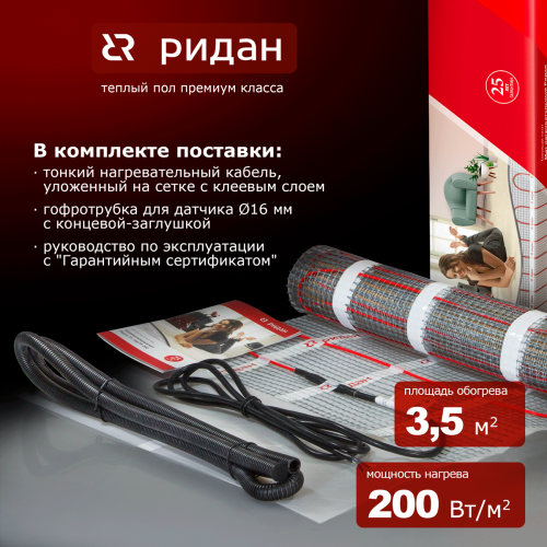 Ридан - 21RT0436R - Нагревательный мат Ридан TF-200 3,5 м² (0,5 х 7,0 м)