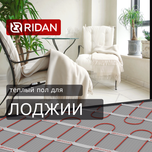 Ridan - 21RT0437R - Нагревательный мат Ridan TF-200 4 м² (0,5 х 8,0 м)