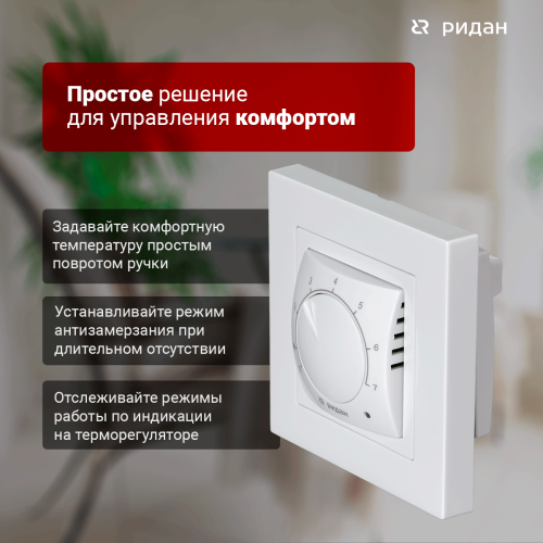 Ридан - 21RT0101R - Терморегулятор Ридан Twist белый