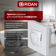Ридан - 21RT0101R - Терморегулятор Ридан Twist (Твист) белый
