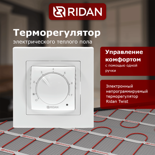 Ридан - 21RT0101R - Терморегулятор Ридан Twist (Твист) белый
