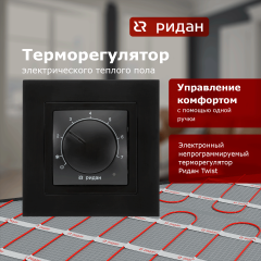 Ридан - 21RT0102R - Терморегулятор Ридан Twist черный