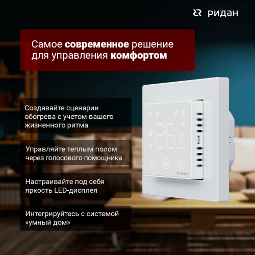 Ридан - 21RT0108R - Терморегулятор Ридан Сlever белый