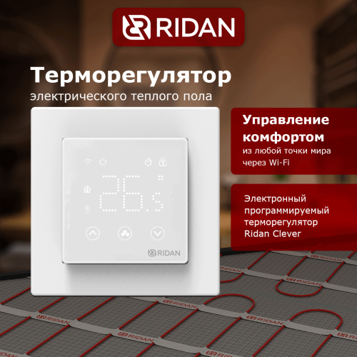 Ридан - 21RT0108R - Терморегулятор Ридан Сlever (Клевер) белый