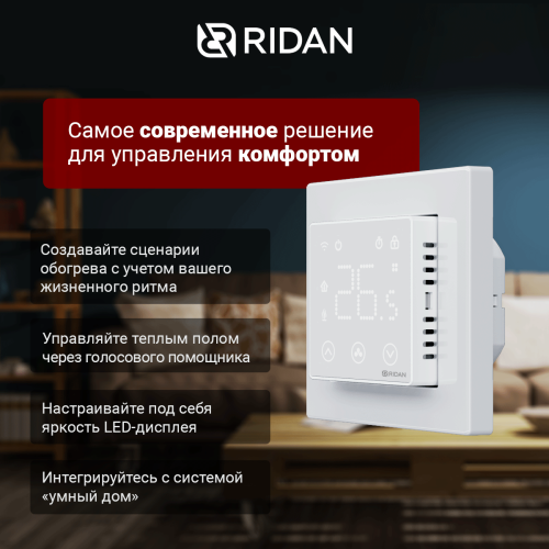 Ридан - 21RT0108R - Терморегулятор Ридан Сlever (Клевер) белый