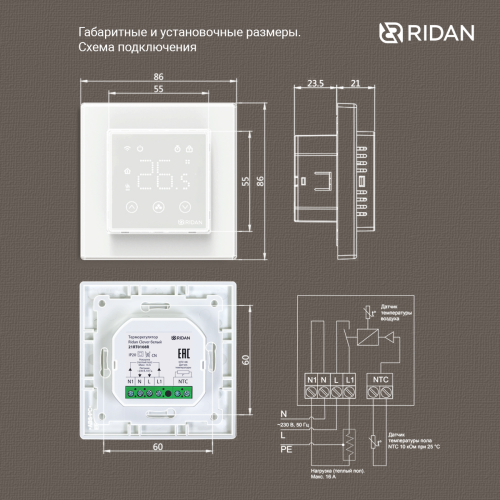 Ридан - 21RT0108R - Терморегулятор Ридан Сlever (Клевер) белый