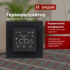 Ридан - 21RT0109R - Терморегулятор Ридан Сlever черный