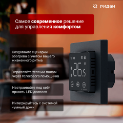 Ридан - 21RT0109R - Терморегулятор Ридан Сlever черный