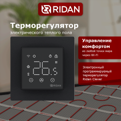 Ридан - 21RT0109R - Терморегулятор Ридан Сlever (Клевер) черный