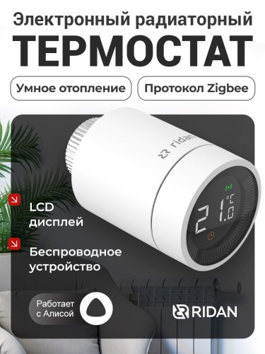 Ridan - 014G2463R - Электронный радиаторный термостат Ridan SmartHeat с автономным питанием