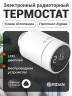 Ridan - 014G2463R - Электронный радиаторный термостат Ridan SmartHeat с автономным питанием