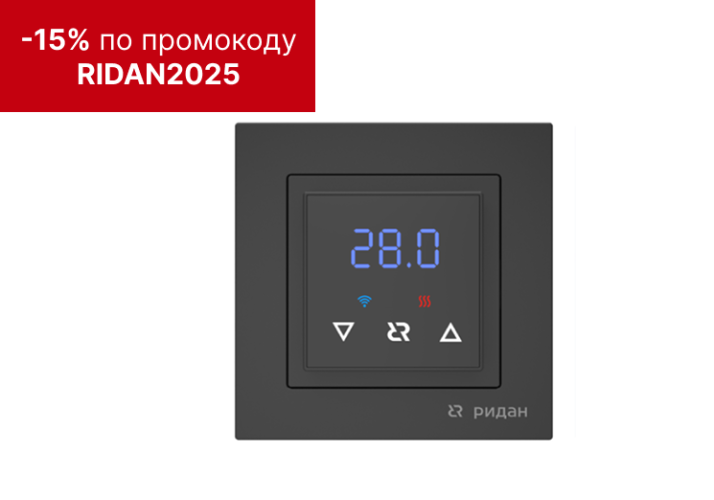 Ридан - 21RT0105R - Терморегулятор Ridan Classy с Wi-Fi, черный