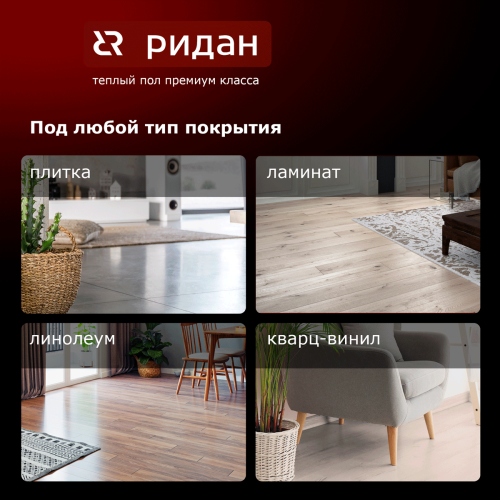 Ridan - 21RT0416R - Нагревательный мат Ридан TF-150 1 м² (0,5 х 2,0 м)