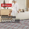 Ridan - 21RT0416R - Нагревательный мат Ridan TF-150 1 м² (0,5 х 2,0 м)