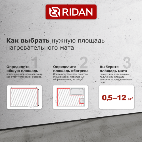 Ridan - 21RT0416R - Нагревательный мат Ridan TF-150 1 м² (0,5 х 2,0 м)