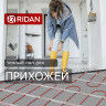 Ridan - 21RT0419R - Нагревательный мат Ridan TF-150 2,5 м² (0,5 х 5,0 м)