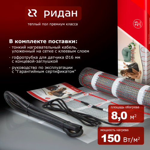 Ridan - 21RT0426R - Нагревательный мат Ридан TF-150 8 м² (0,5 х 16,0 м)