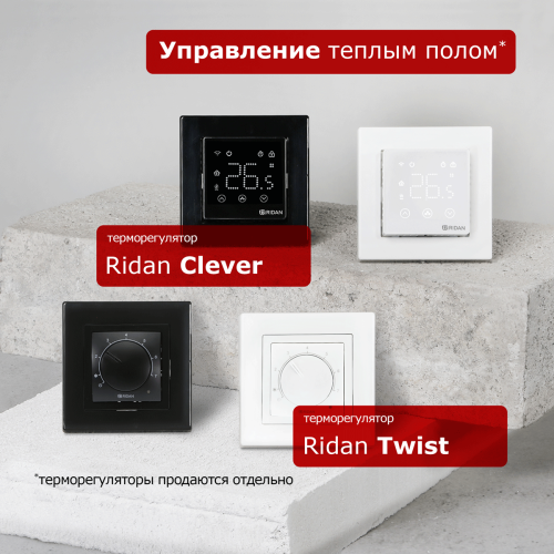 Ridan - 21RT0427R - Нагревательный мат Ridan TF-150 9 м² (0,5 х 18,0 м)